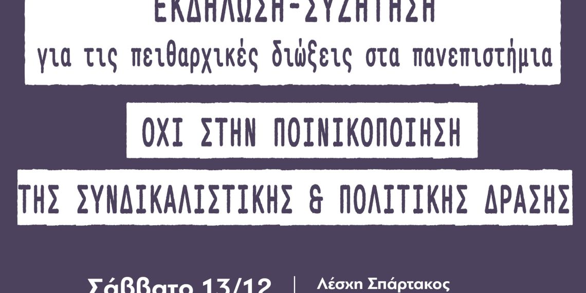 Όχι στην ποινικοποίηση της συνδικαλιστικής και πολιτικής δράσης