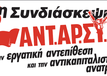 6η συνδιάσκεψη ΑΝΤΑΡΣΥΑ: Για την παρέμβασή μας στο ζήτημα του πολέμου