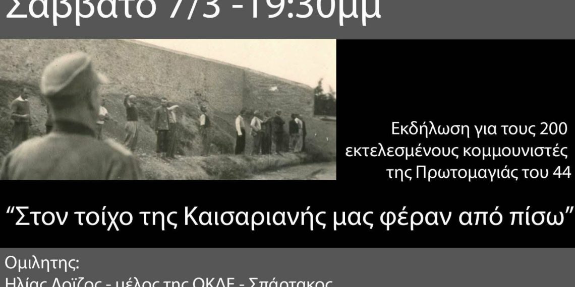 Στον τοίχο της Καισαριανής μας φέραν από πίσω
