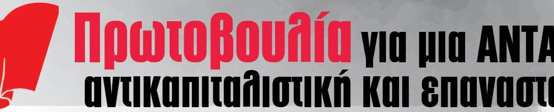 Εφημεριδάκι παρέμβασης της ΠΑΑΕ στην 6 Συνδιάσκεψη ΑΝΤΑΡΣΥΑ