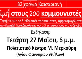 82 Χρόνια Καισαριανή