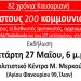 82 Χρόνια Καισαριανή