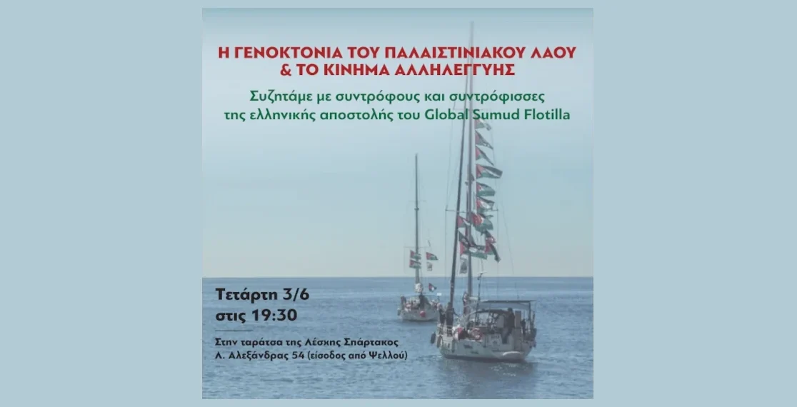 Η Γενοκτονία του Παλαιστινιακού Λαού και το Κίνημα Αλληλεγγύης