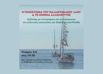 Η Γενοκτονία του Παλαιστινιακού Λαού και το Κίνημα Αλληλεγγύης