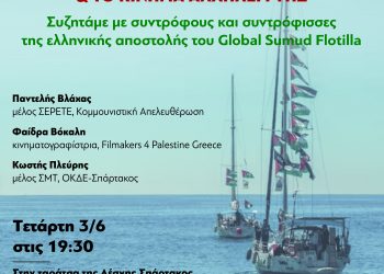 Εκδήλωση: Η Γενοκτονία του Παλαιστινιακού Λαού και το Κίνημα Αλληλεγγύης