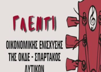 Γλέντι Οικονομικής Ενίσχυσης