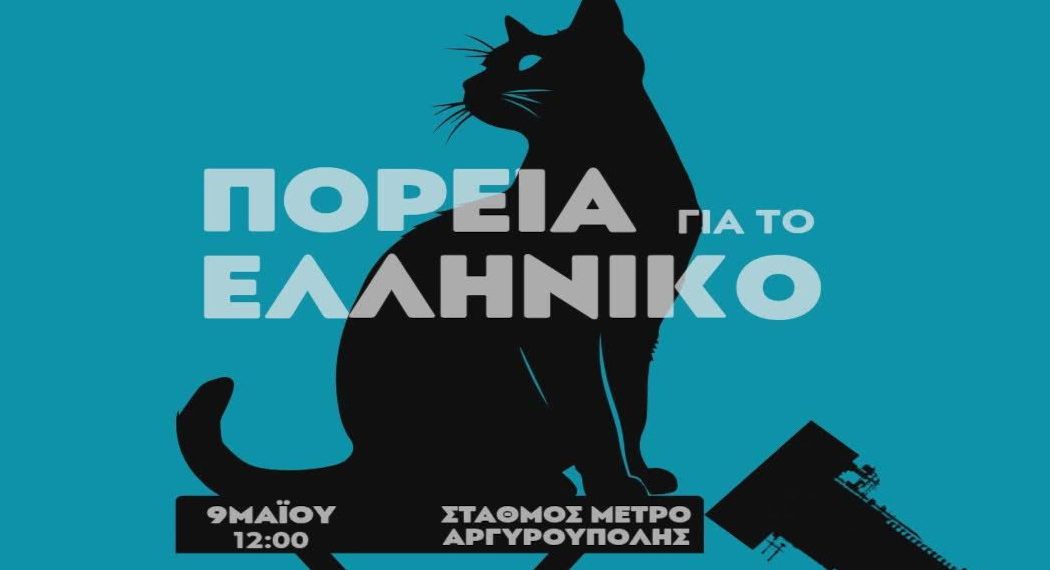 ΠΟΡΕΙΑ ΓΙΑ ΤΟ ΕΛΛΗΝΙΚΟ