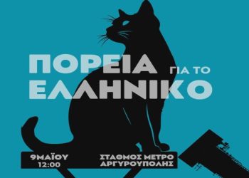 ΠΟΡΕΙΑ ΓΙΑ ΤΟ ΕΛΛΗΝΙΚΟ