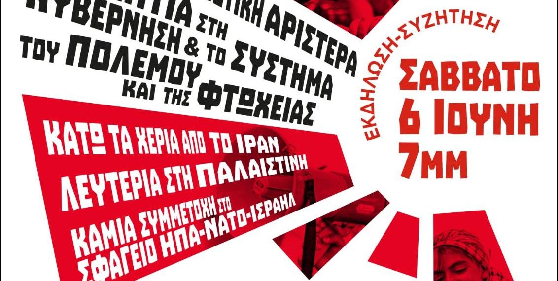 Αντιπολεμική εκδήλωση Σάββατο 6/6 στις 19:00, πλ. Δ. Κουμπάκη, Νεάπολη Νίκαιας, ΤΕ Β’ Πειραιά ΑΝΤΑΡΣΥΑ
