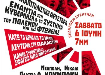 Αντιπολεμική εκδήλωση Σάββατο 6/6 στις 19:00, πλ. Δ. Κουμπάκη, Νεάπολη Νίκαιας, ΤΕ Β’ Πειραιά ΑΝΤΑΡΣΥΑ