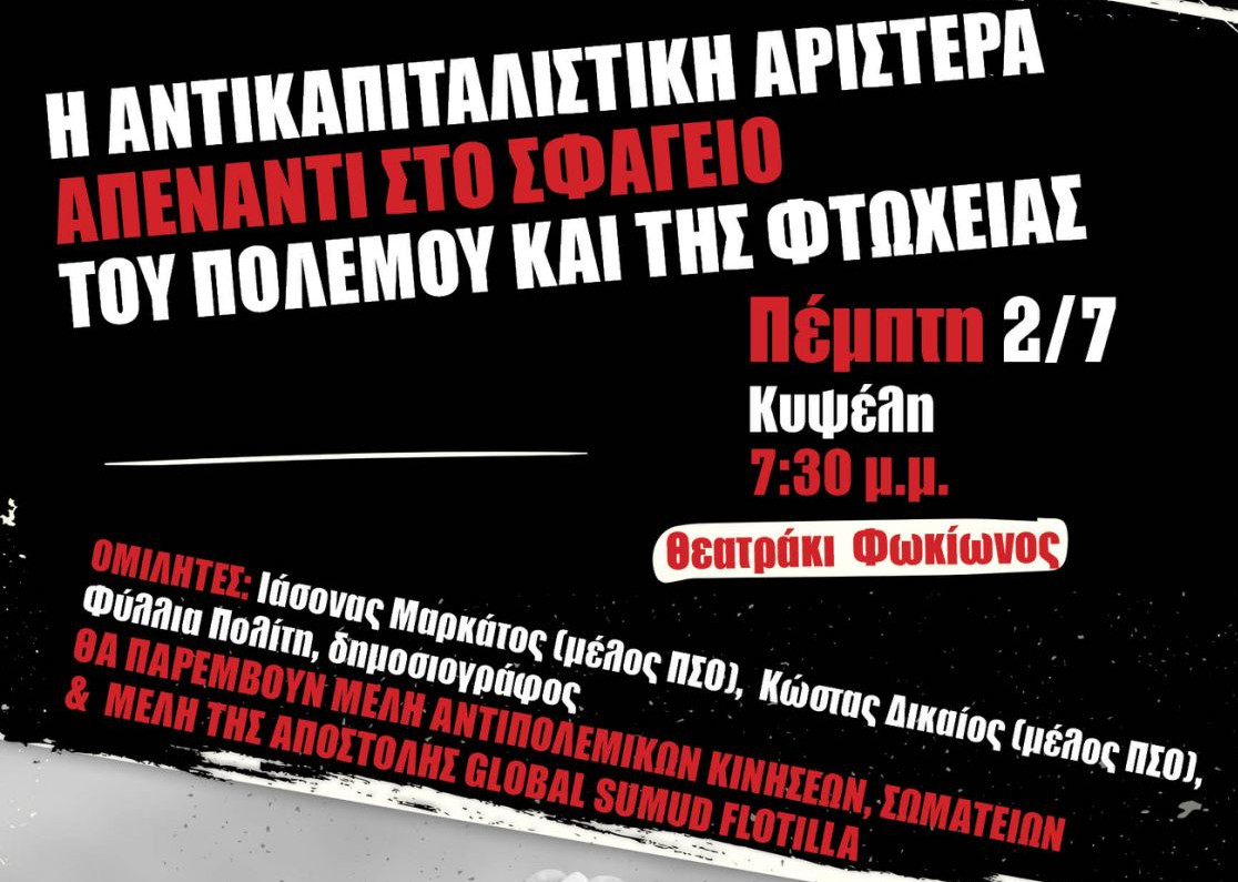 Η Αντικαπιταλιστική Αριστερά Απέναντι στον Πόλεμο και στη Φτώχεια