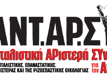 Για το εργοδοτικό έγκλημα στον Ασπρόπυργο