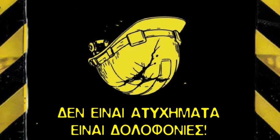 Δεν είναι ατυχήματα, είναι δολοφονίες