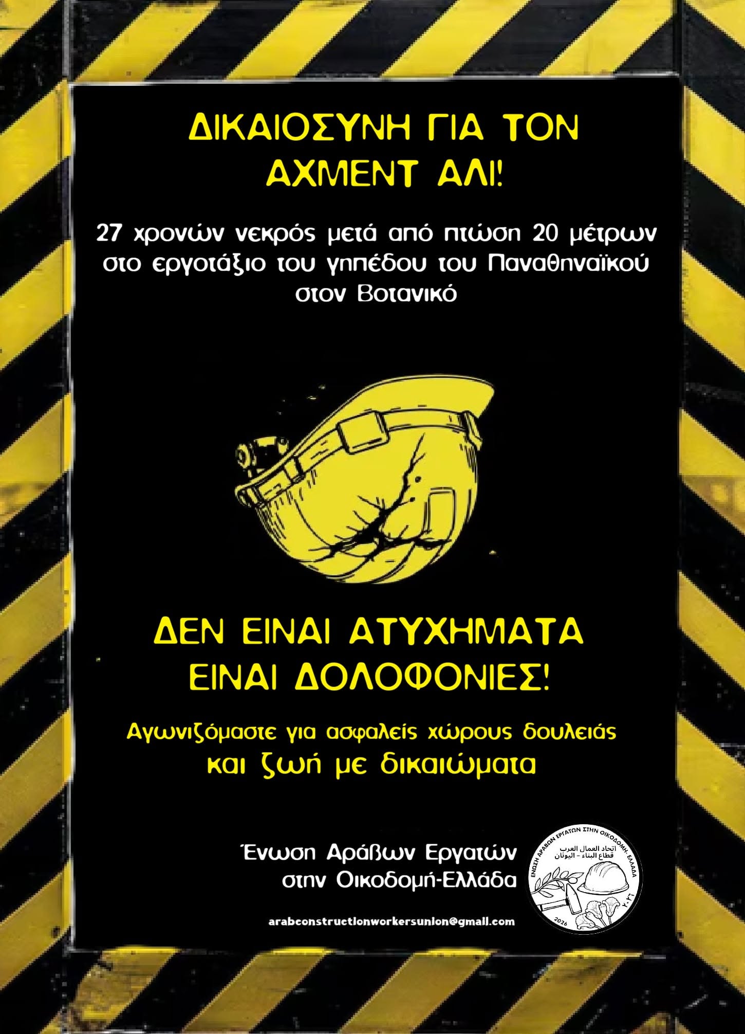 Δεν είναι ατυχήματα, είναι δολοφονίες