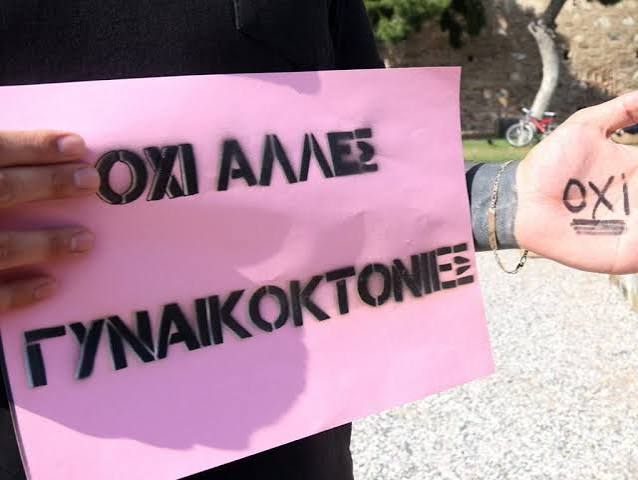 Απ’ τη Νέα Σμύρνη έως τη Ροδόπη, η Πατριαρχία όλ@ μας πληγώνει