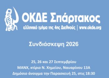 Συνδιάσκεψη ΟΚΔΕ-Σπάρτακος 2026
