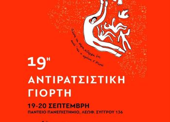 Όλες-οι στην Αντιρατσιστική Γιορτή 19-20/9 στο Πάντειο!