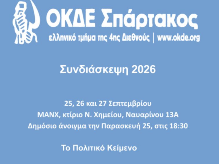 Συνδιάσκεψη ΟΚΔΕ-Σπάρτακος 2026