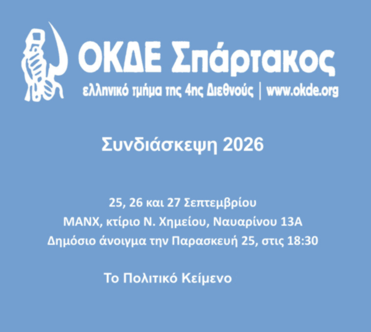 Συνδιάσκεψη ΟΚΔΕ-Σπάρτακος 2026