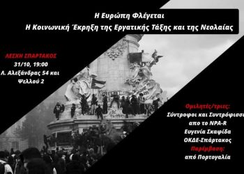 “Η Ευρώπη φλέγεται. Η κοινωνική έκρηξη της εργατικής τάξης και της νεολαίας”