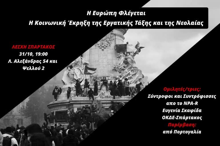 “Η Ευρώπη φλέγεται. Η κοινωνική έκρηξη της εργατικής τάξης και της νεολαίας”