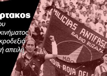 Οι προκλήσεις του αντιφασιστικού κινήματος σήμερα, ενάντια στην ακροδεξιά και τη φασιστική απειλή