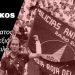 Οι προκλήσεις του αντιφασιστικού κινήματος σήμερα, ενάντια στην ακροδεξιά και τη φασιστική απειλή