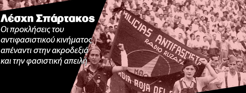 Οι προκλήσεις του αντιφασιστικού κινήματος σήμερα, ενάντια στην ακροδεξιά και τη φασιστική απειλή